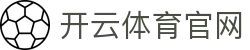 开云APP下载 - Kaiyun Sports移动端极速通道
